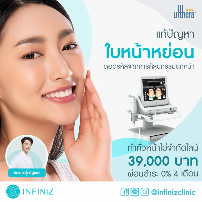ulthera ราคาเท่าไหร่