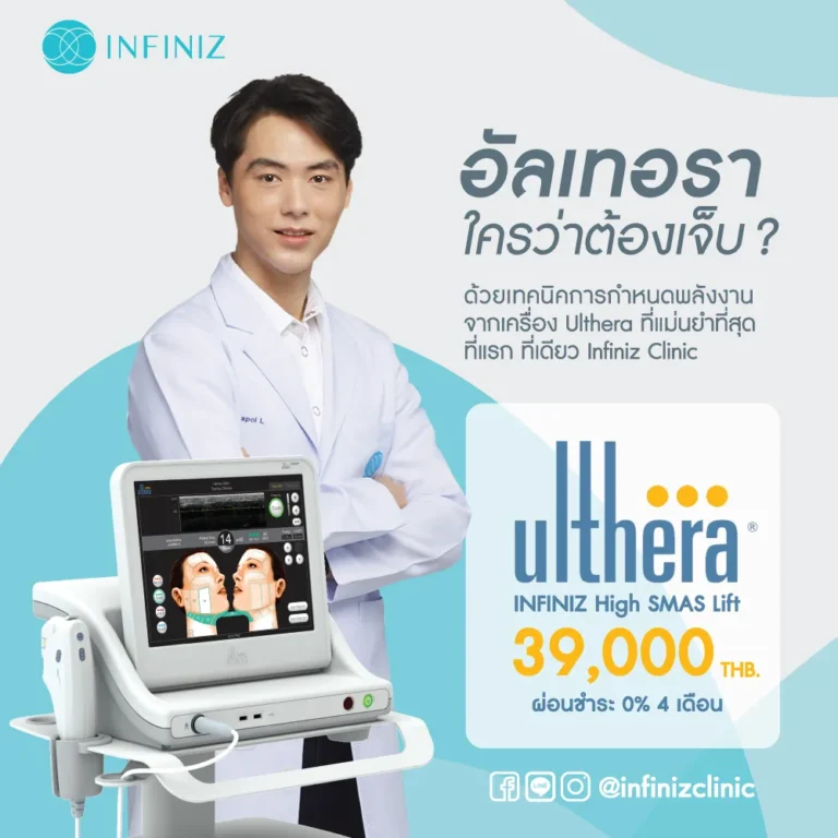 ulthera เห็นผลเมื่อไหร่?