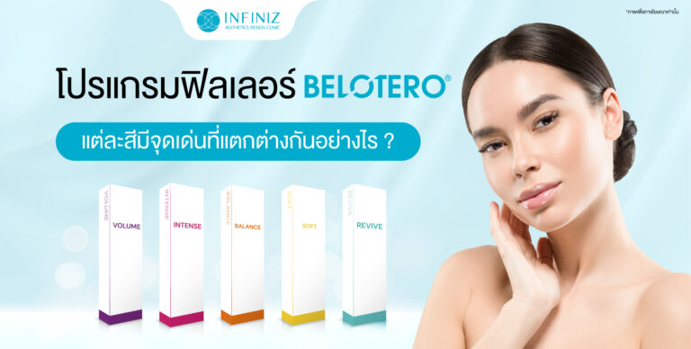 โปรแกรมฟิลเลอร์ Belotero ดียังไง แต่ละสีมีจุดเด่นที่แตกต่างกันอย่างไร 4 belotero Infiniz 06