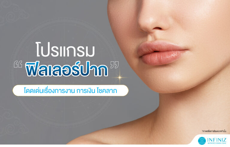 ปรับทรงปาก ให้โดดเด่นเสริมบุคลิก ด้วยโปรแกรมฟิลเลอร์ 7 web Sep 23 01