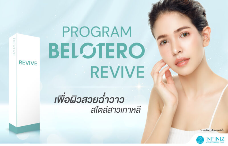 โปรแกรม Revive โปรแกรมฟิลเลอร์เพื่อผิวสวยฉ่ำวาว 1 web Sep 23 07