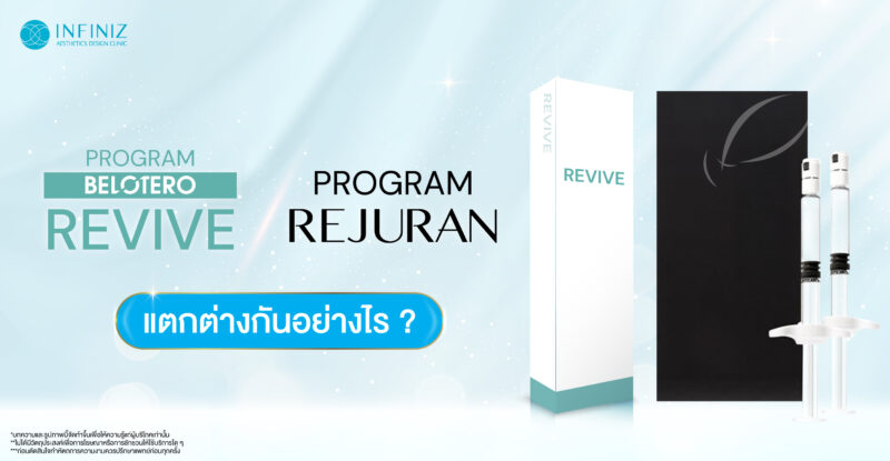 โปรแกรม Revive โปรแกรมฟิลเลอร์เพื่อผิวสวยฉ่ำวาว 3 web Sep 23 09