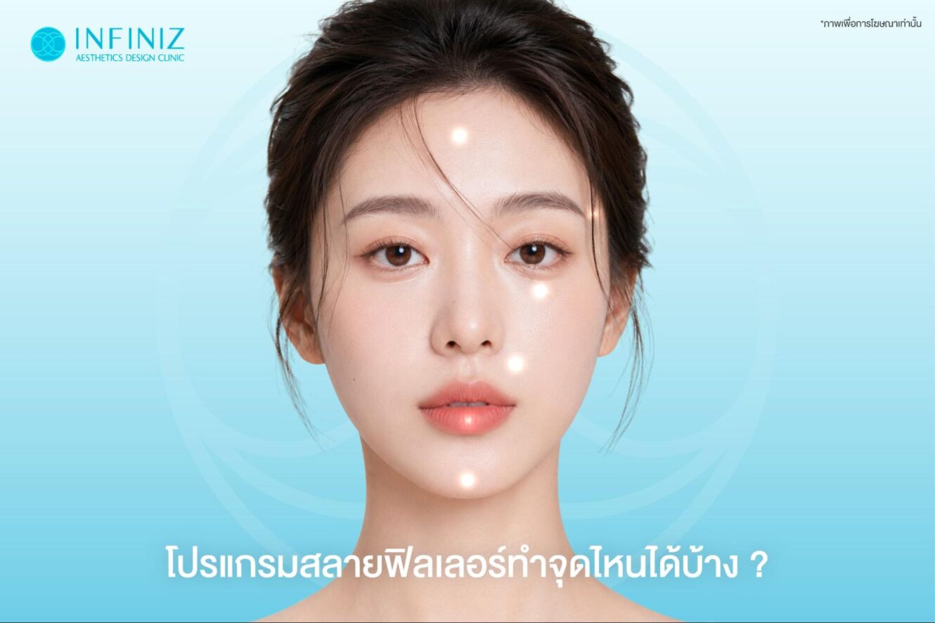 โปรแกรมสลายฟิลเลอร์ได้