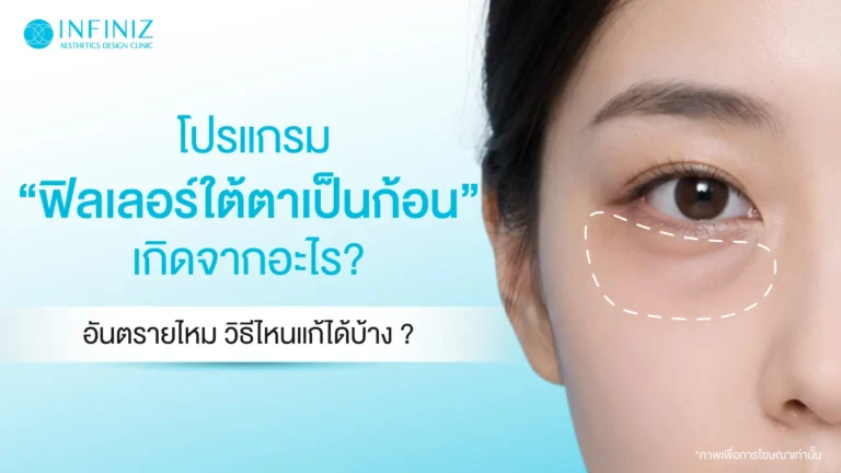 ฟิลเลอร์ใต้ตาเป็นก้อนแก้ไขได้อย่างไร ฉีดสลายได้หรือไม่? 1 โปรแกรมฟิลเลอร์ใต้ตาเป็นก้อน