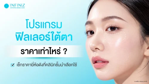 โปรแกรมทำฟิลเลอร์ใต้ตา ราคาปี 2026