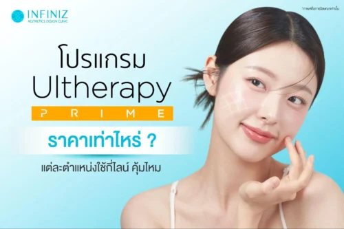 โปรแกรม Ulthera ราคา