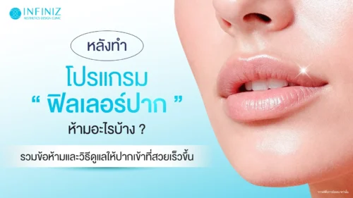 หลังฉีดฟิลเลอร์ปาก ห้ามอะไรบ้าง