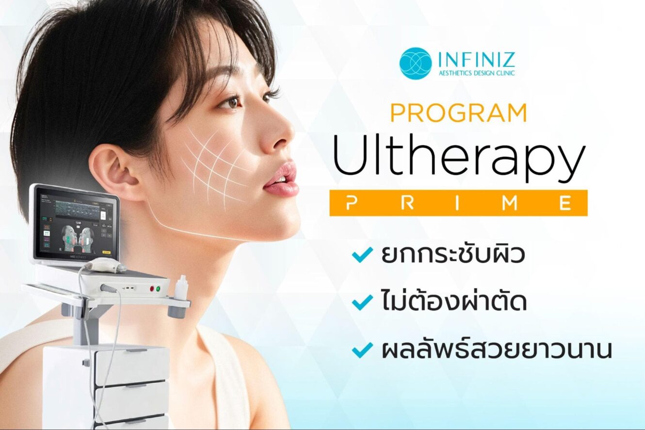 โปรแกรม Ulthera ที่ไหนดี? อยากยกกระชับหน้าทำที่ไหนดี 2025 1 Ulthera ที่ไหนดี