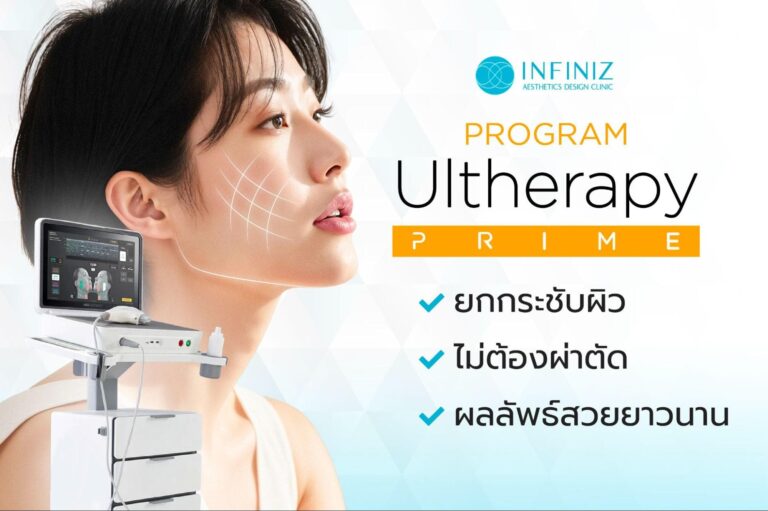 Ulthera ที่ไหนดี