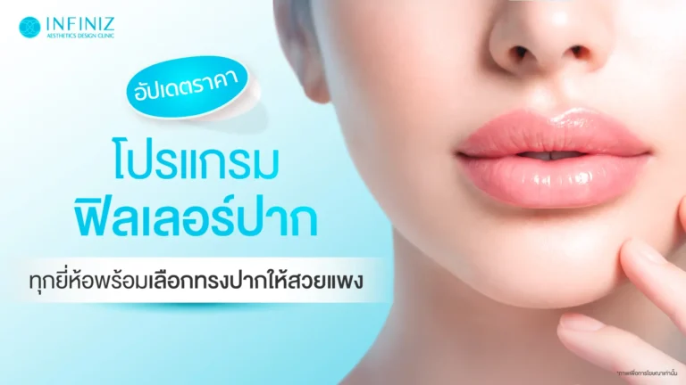 โปรแกรมฟิลเลอร์ปาก ราคาเท่าไหร่ในปี 2026? รวมราคาแต่ละรุ่น ต่างกันยังไง 1 ทำโปรแกรมฟิลเลอร์ปาก ราคาเท่าไหร่