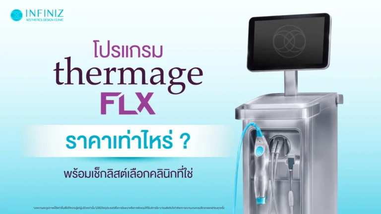 โปรแกรม Thermage ราคาเริ่มต้นเท่าไหร่? ใช้กี่ Shot หน้าถึงจะยกเห็นผลหลังทำ 2 โปรแกรม Thermage ราคา