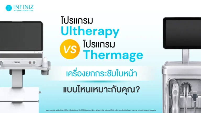 โปรแกรม Ulthera vs Thermage เครื่องยกกระชับใบหน้าแบบไหนเหมาะกับคุณ? 1 โปรแกรม Ulthera vs. โปรแกรม Thermage
