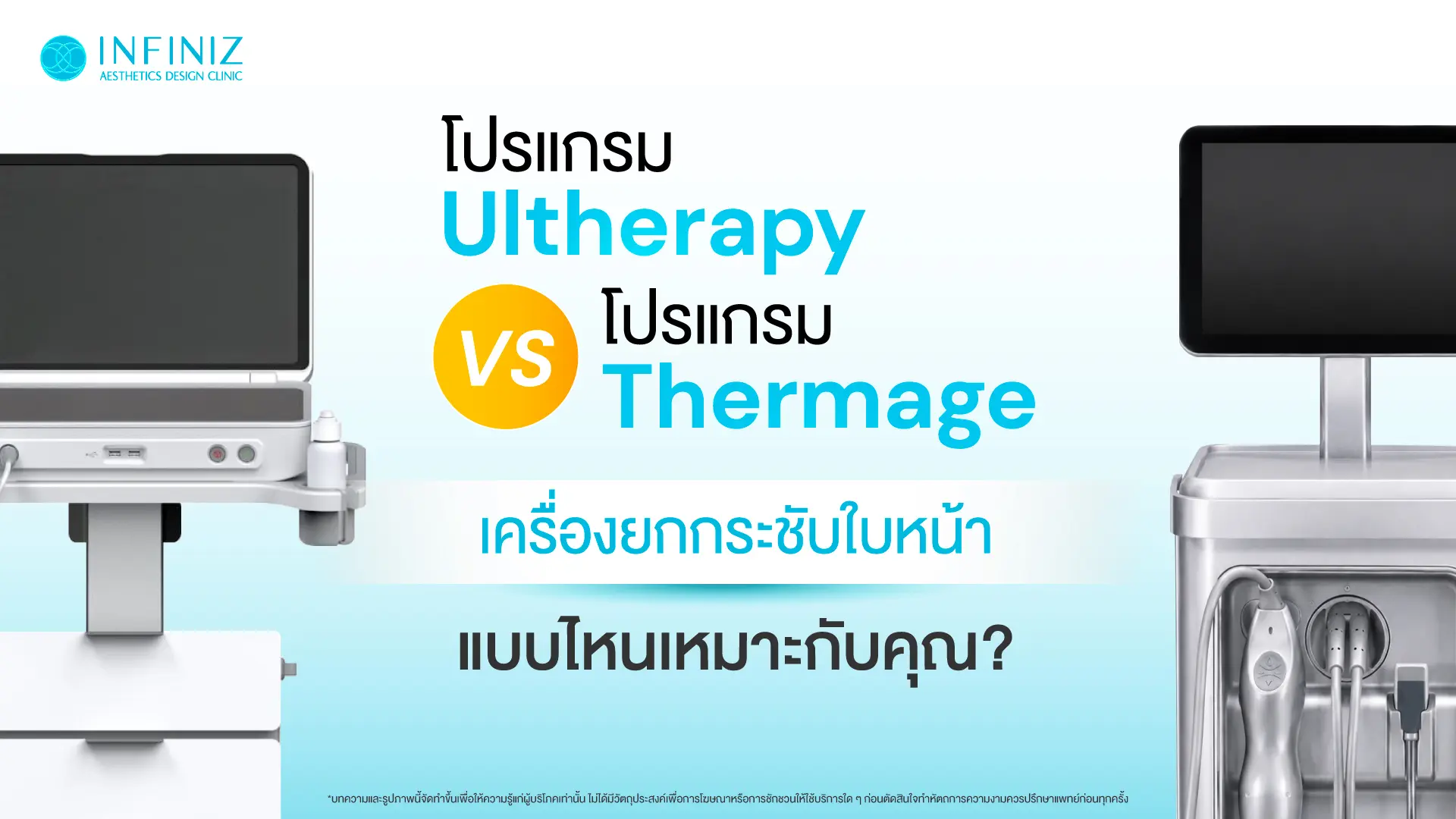 โปรแกรม Ulthera vs. โปรแกรม Thermage