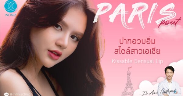 ฉีดฟิลเลอร์ปากเกาหลีทรงปากเกาหลี