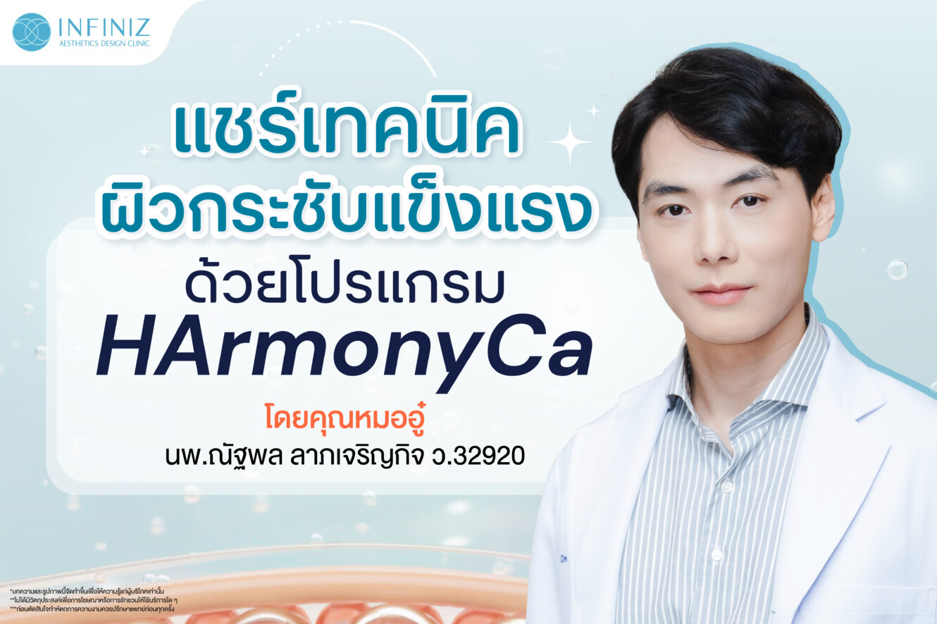 โปรแกรมHArmonyCa คืออะไร ข้อต่างจากโปรแกรมFiller ทั่วไป รู้ทันก่อนฉีด! 7 Web Feb 25 03