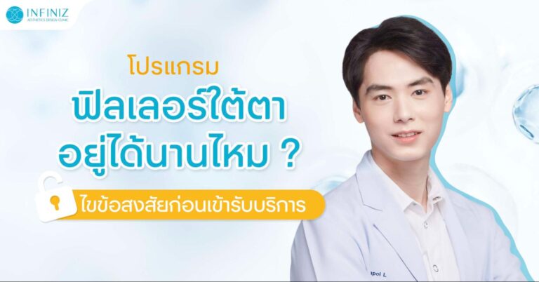 ฟิลเลอร์ใต้ตาอยู่ได้นานไหม