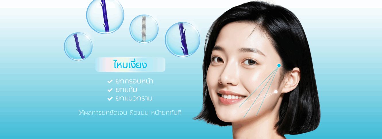 06 PCไหมเงี่ยง Thread Lift
