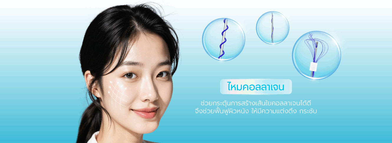 07 PCไหมคอลลาเจน Thread Lift