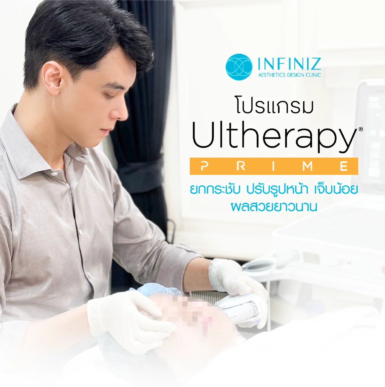 Ultherapy Prime ยกกระชับ 1