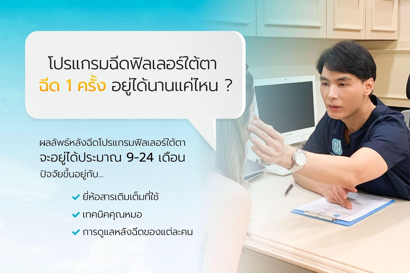 โปรแกรมฉีดฟิลเลอร์ใต้ตา แก้ปัญหาใต้ตาคล้ำ ลดถุงใต้ตา โดยไม่ต้องผ่าตัด 4 ฟิลเลอร์ใต้ตา อยู่ได้นานไหม