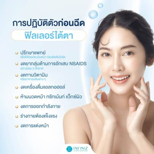 โปรแกรมฉีดฟิลเลอร์ใต้ตา แก้ปัญหาใต้ตาคล้ำ ลดถุงใต้ตา โดยไม่ต้องผ่าตัด 9 เตรียมตัวก่อนฉีดฟิลเลอร์ใต้ตา