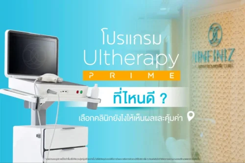 โปรแกรม Ulthera ที่ไหนดี