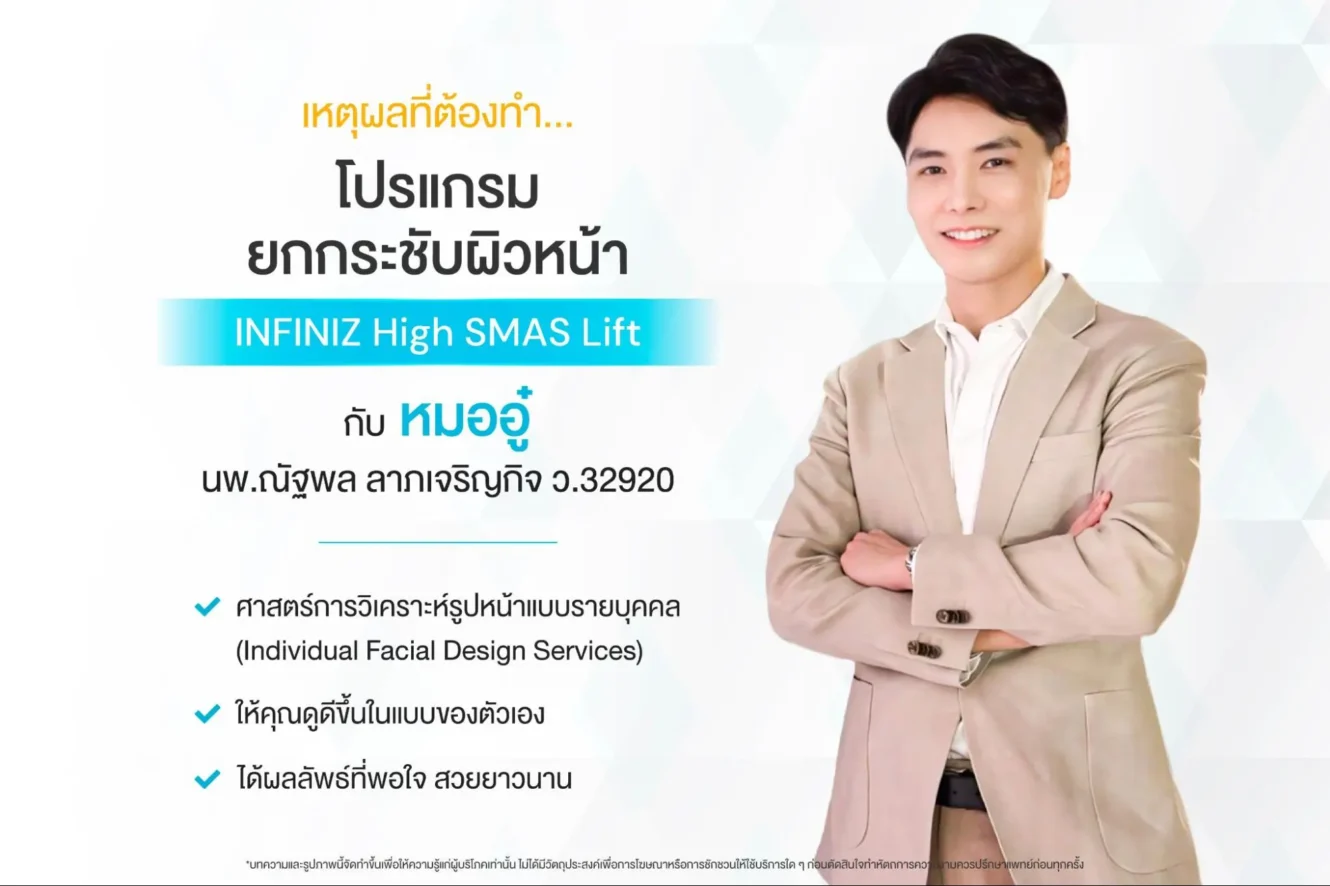 โปรแกรม Ulthera ที่ไหนดี? อยากยกกระชับหน้าทำที่ไหนดี 2025 7 Ulthera SPT ที่ไหนดี