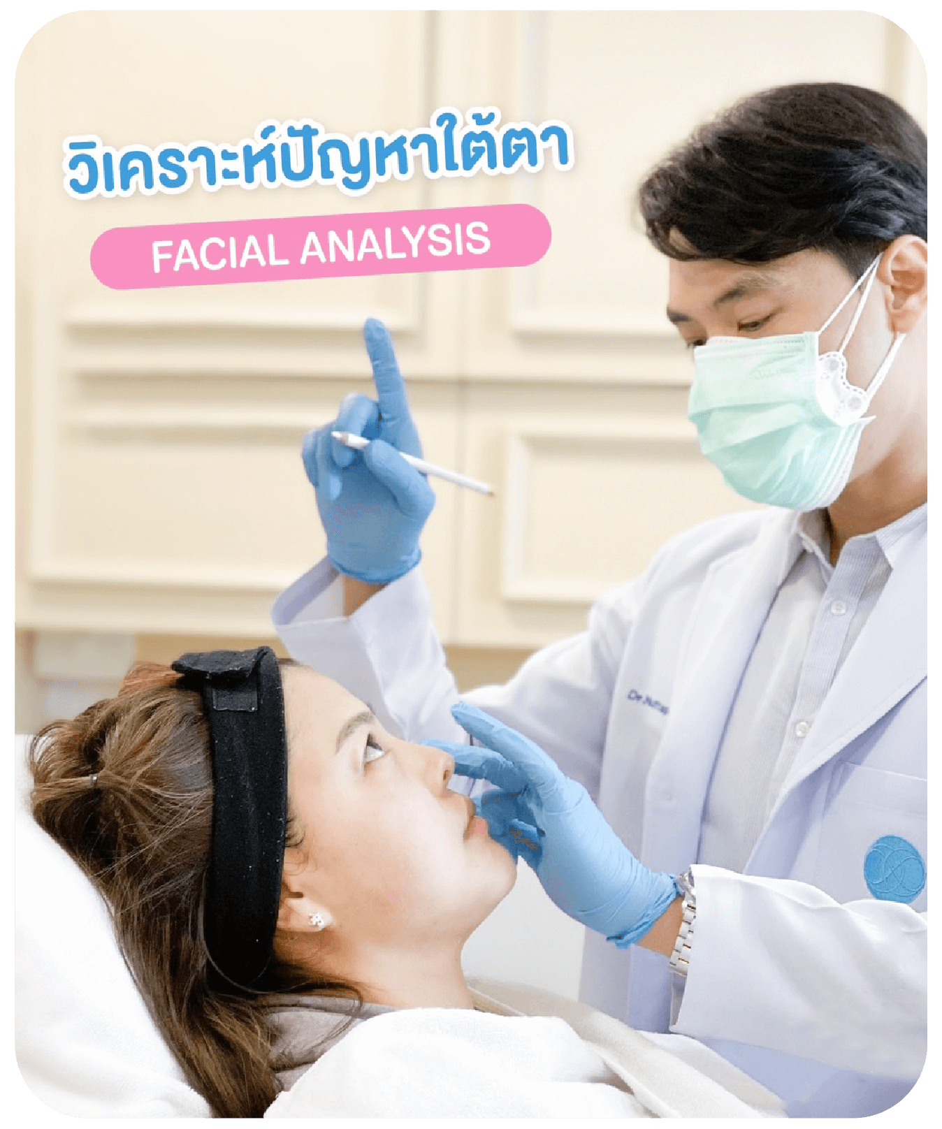 โปรแกรมฉีดฟิลเลอร์ใต้ตา แก้ปัญหาใต้ตาคล้ำ ลดถุงใต้ตา โดยไม่ต้องผ่าตัด 3 under eye filler analysis