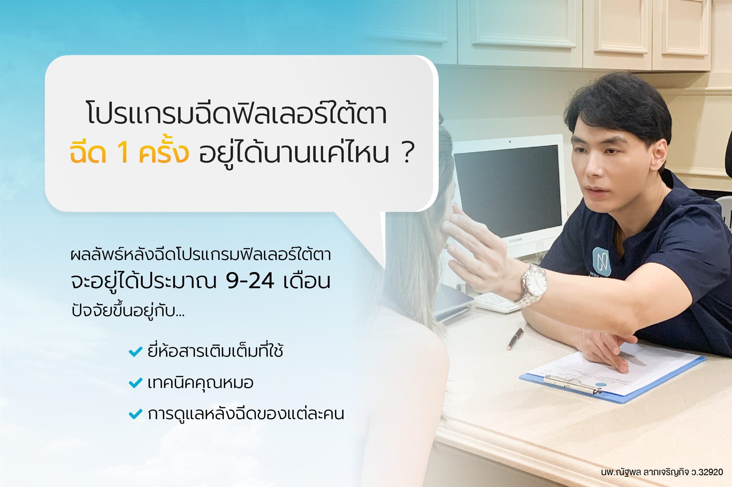 โปรแกรมฉีดฟิลเลอร์ใต้ตา แก้ปัญหาใต้ตาคล้ำ ลดถุงใต้ตา โดยไม่ต้องผ่าตัด 4 web banner Jun 25 05 1 scaled