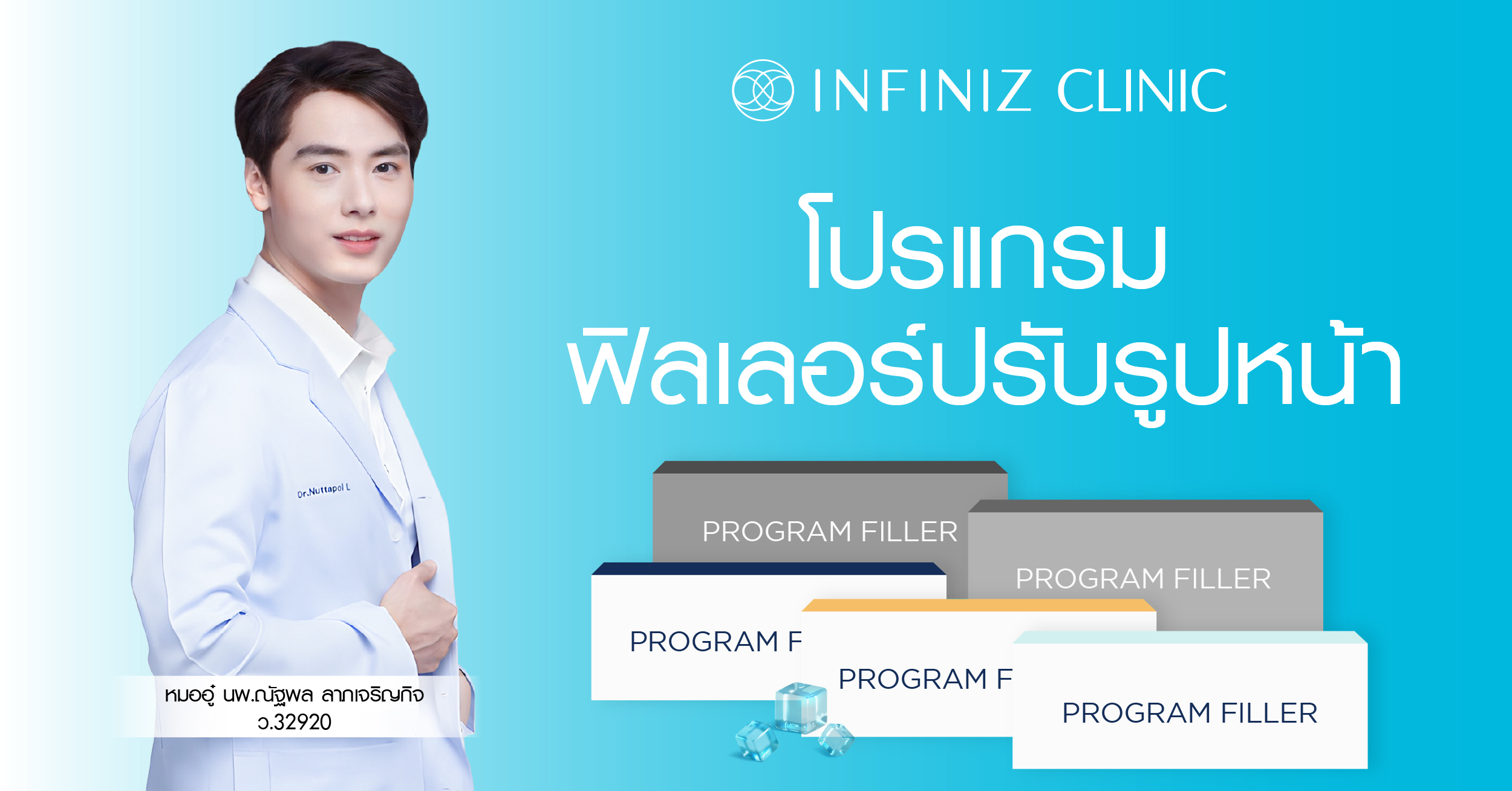 ข้อควรรู้ก่อนทำโปรแกรมฉีดฟิลเลอร์ แนะนำการเตรียมตัวก่อน-หลังฉีด 1 line AD Apr 25 01
