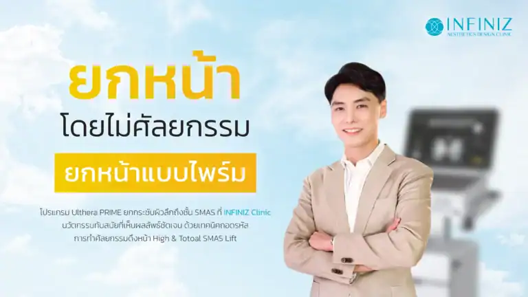 Ulthera โปรแกรมยกกระชับใบหน้าที่ได้รับความนิยมมากที่สุด 1 เว็บดีไซน์ cover ยกหน้าไพร์ม desktop