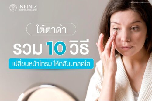 ใต้ตาดำ