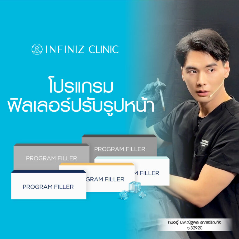ทำความรู้จักโปรแกรมฟิลเลอร์ Juvederm คืออะไร มีกี่รุ่น เลือกฉีดบริเวณไหนดี 1 line AD Apr 25 04