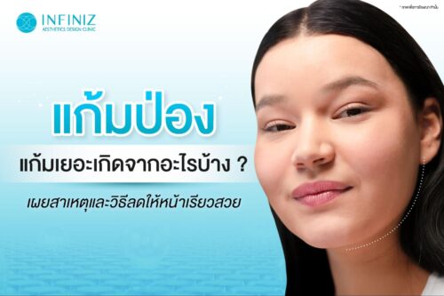 แก้มป่อง