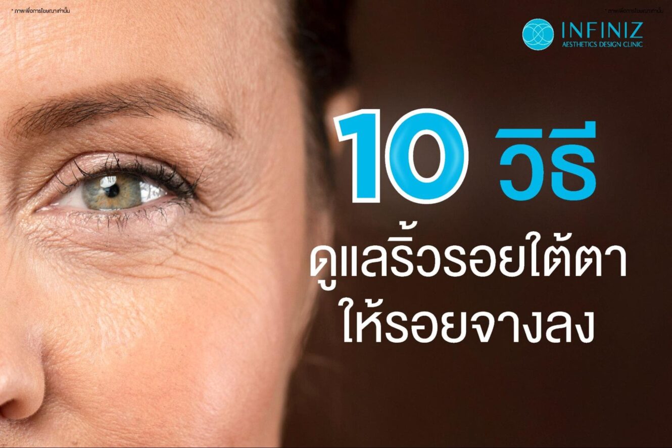 วิธีดูแลริ้วรอยใต้ตา