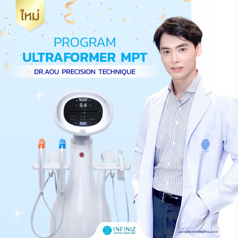 ปรับรูปหน้าให้เรียวสวย ด้วยโปรแกรมUltraformer MPT ที่ Infiniz Clinic 7 Ultraformer MPT 01 1