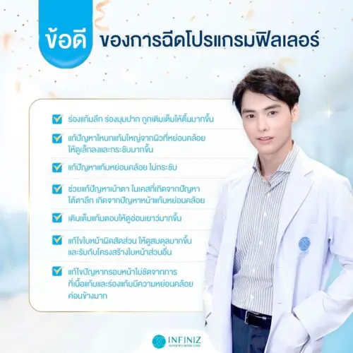 โปรแกรมฟิลเลอร์ (Filler) คืออะไร? ดีจริงไหม มีอะไรที่ควรรู้ก่อนฉีดบ้าง 3 ฟิลเลอร์ ข้อดี