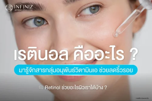 เรตินอล คือ