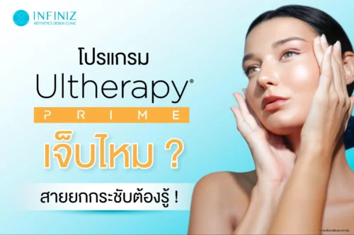 Ulthera เจ็บไหม