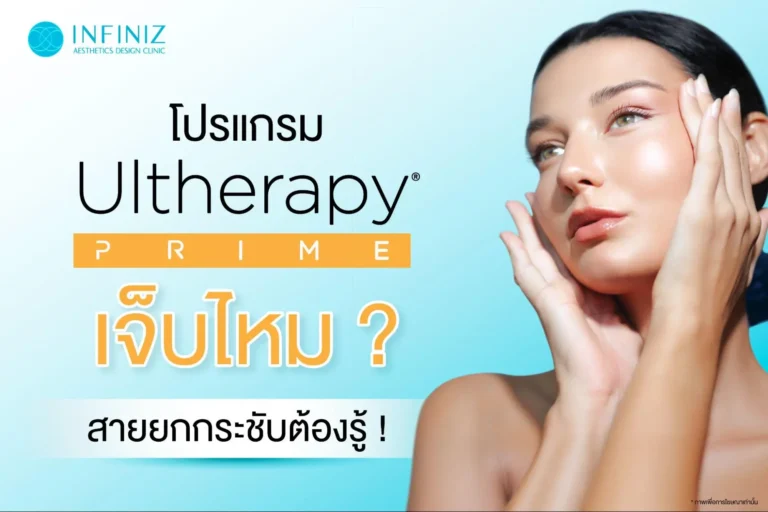 โปรแกรม Ulthera เจ็บไหม? ก่อนเลือกยกกระชับต้องรู้ 11 Ulthera เจ็บไหม
