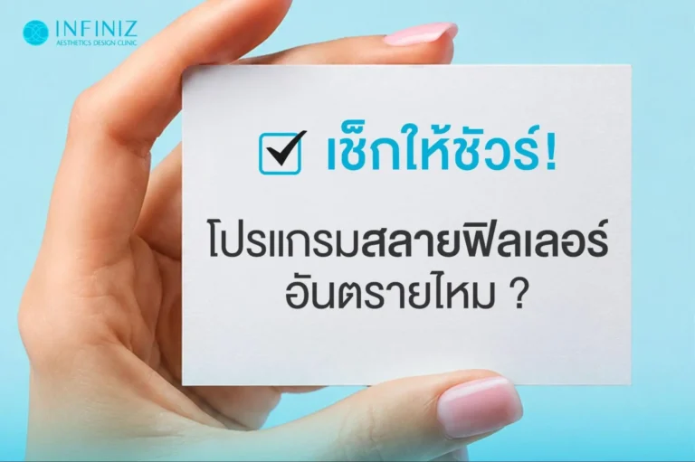 โปรแกรมสลายฟิลเลอร์คืออะไร? อันตรายหรือเปล่า? มีผลข้างเคียงอะไรไหม? 1 โปรแกรมสลายฟิลเลอร์