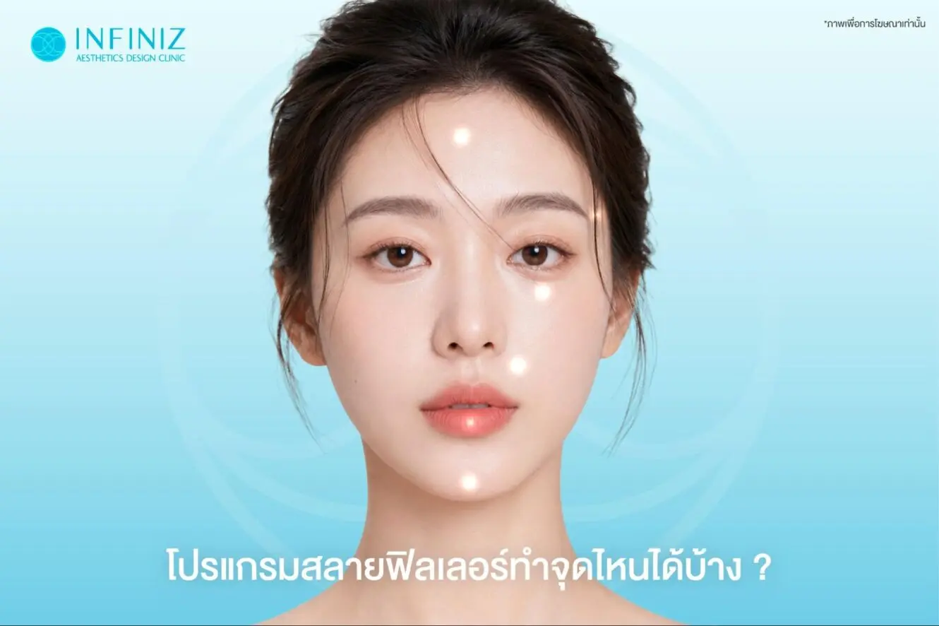 โปรแกรมสลายฟิลเลอร์จุดไหน