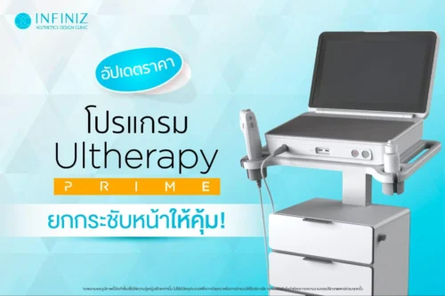 โปรแกรม Ulthera Prime ราคา
