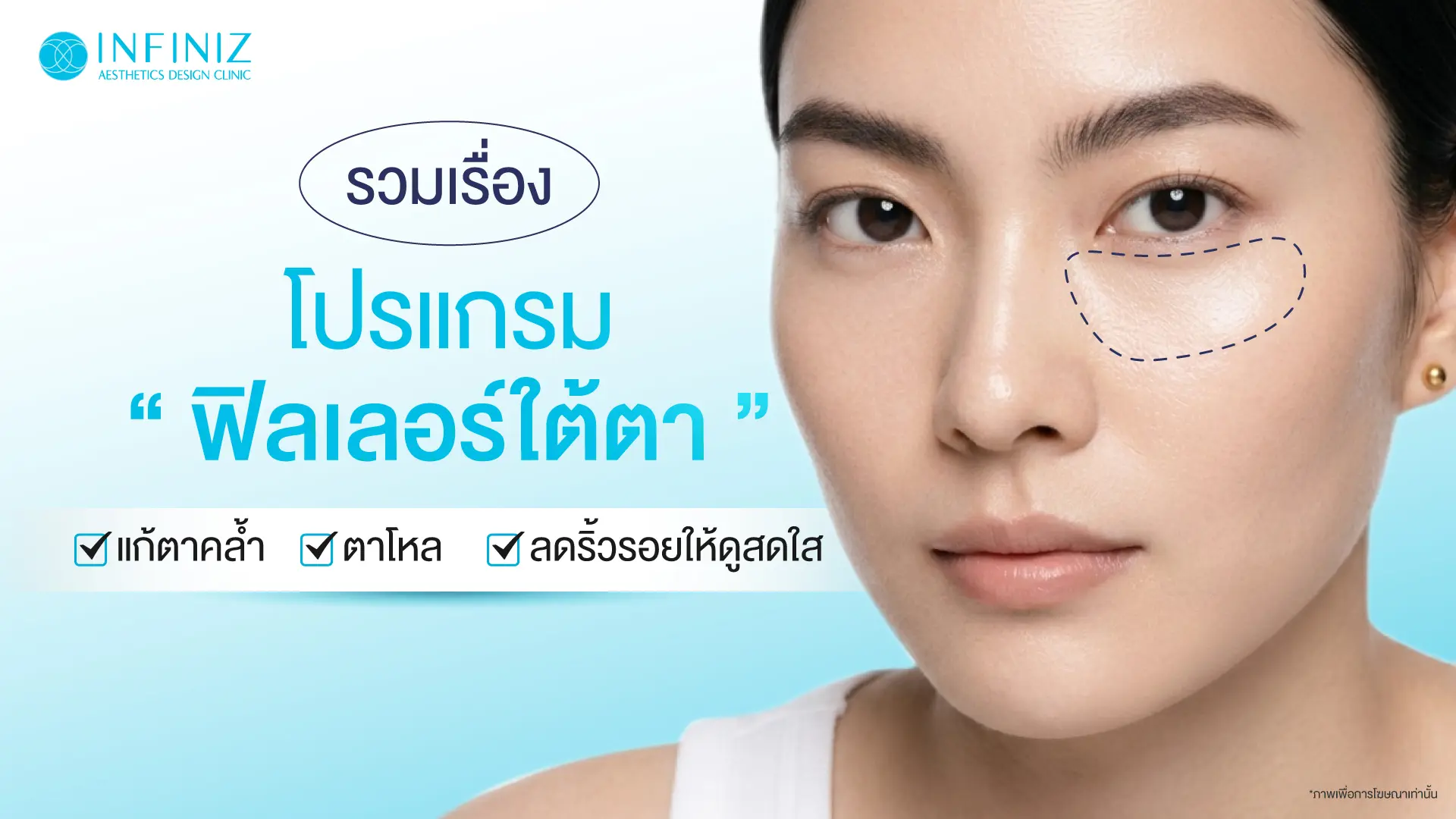 โปรแกรมฟิลเลอร์ใต้ตา