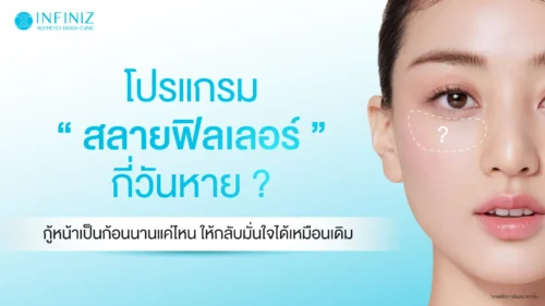 โปรแกรมสลายฟิลเลอร์กี่วันหาย