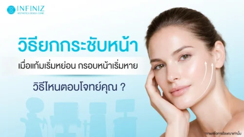 ยกกระชับหน้าวิธีไหนดีที่สุด
