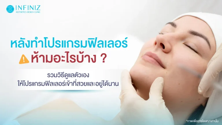 ข้อห้ามหลังทำโปรแกรมฟิลเลอร์